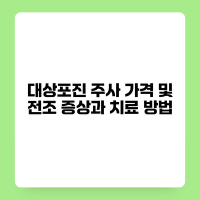 대상포진 주사 가격 및 전조 증상과 치료 방법