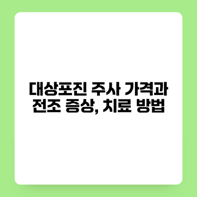 대상포진 주사 가격과 전조 증상, 치료 방법