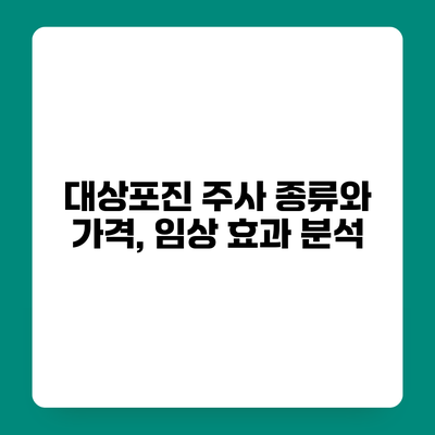 대상포진 주사 종류와 가격, 임상 효과 분석