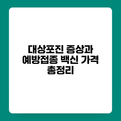 대상포진 증상과 예방접종 백신 가격 총정리