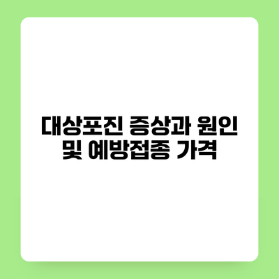 대상포진 증상과 원인 및 예방접종 가격