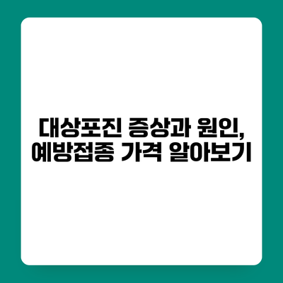 대상포진 증상과 원인, 예방접종 가격 알아보기
