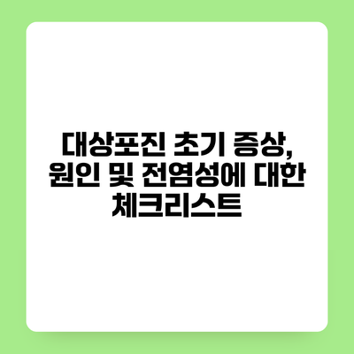 대상포진 초기 증상, 원인 및 전염성에 대한 체크리스트
