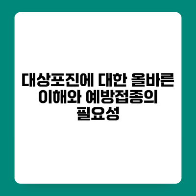대상포진에 대한 올바른 이해와 예방접종의 필요성