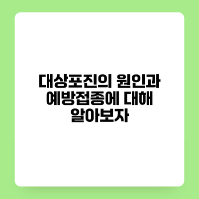 대상포진의 원인과 예방접종에 대해 알아보자