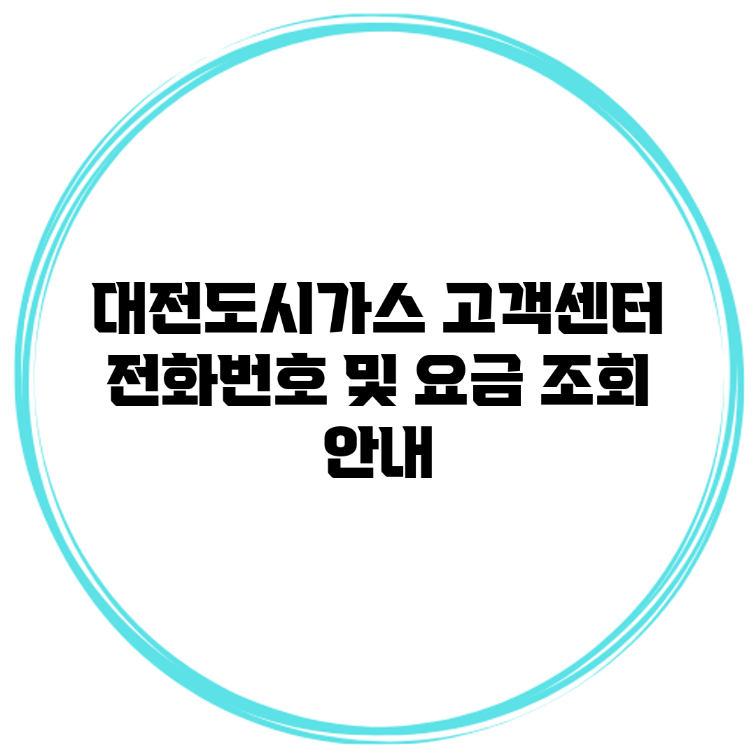 대전도시가스 고객센터 전화번호 및 요금 조회 안내