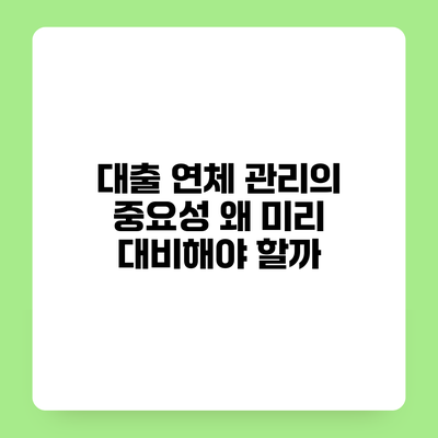 대출 연체 관리의 중요성 왜 미리 대비해야 할까?
