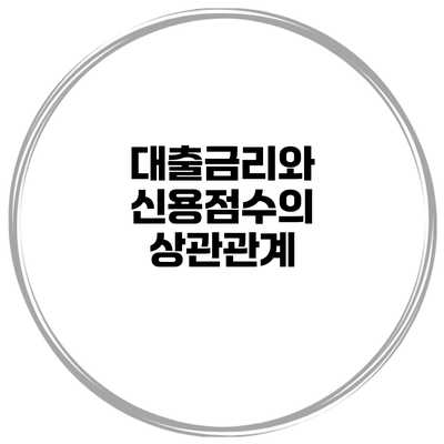 대출금리와 신용점수의 상관관계