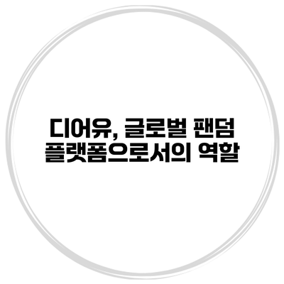 디어유, 글로벌 팬덤 플랫폼으로서의 역할