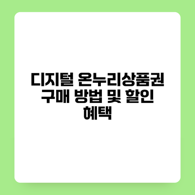 디지털 온누리상품권 구매 방법 및 할인 혜택