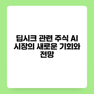 딥시크 관련 주식 AI 시장의 새로운 기회와 전망