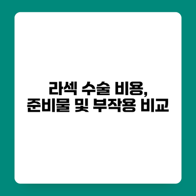 라섹 수술 비용, 준비물 및 부작용 비교