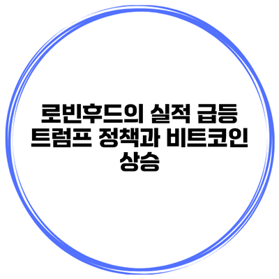 로빈후드의 실적 급등 트럼프 정책과 비트코인 상승