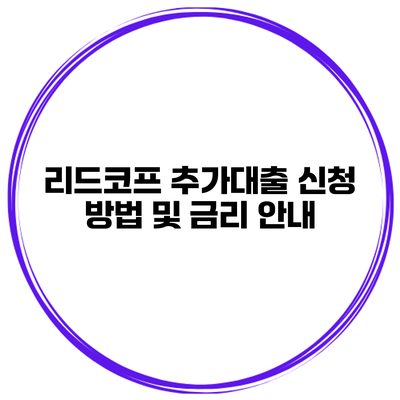 리드코프 추가대출 신청 방법 및 금리 안내