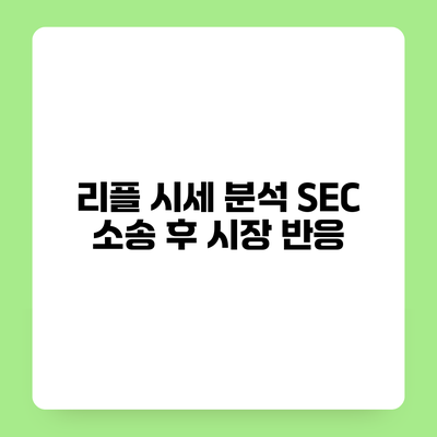 리플 시세 분석 SEC 소송 후 시장 반응