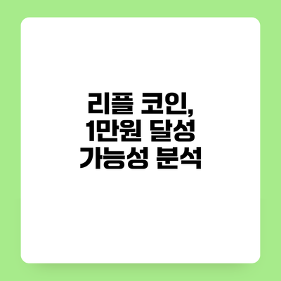 리플 코인, 1만원 달성 가능성 분석