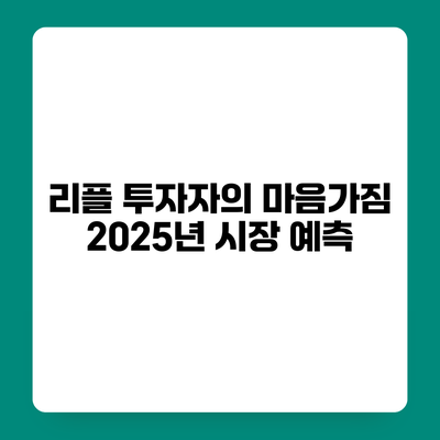 리플 투자자의 마음가짐 2025년 시장 예측