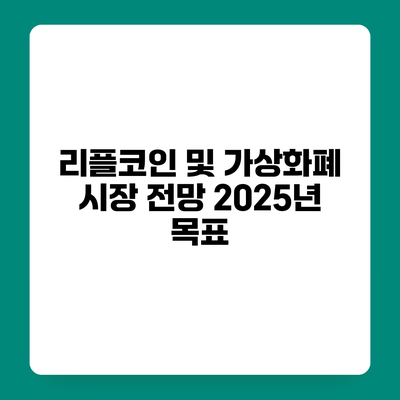 리플코인 및 가상화폐 시장 전망 2025년 목표