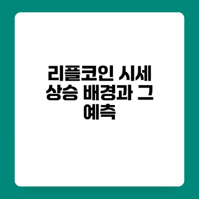 리플코인 시세 상승 배경과 그 예측