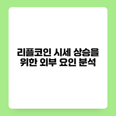 리플코인 시세 상승을 위한 외부 요인 분석