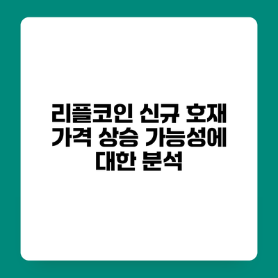 리플코인 신규 호재 가격 상승 가능성에 대한 분석