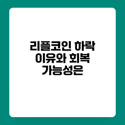 리플코인 하락 이유와 회복 가능성은?
