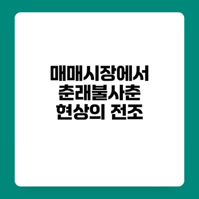 매매시장에서 춘래불사춘 현상의 전조?