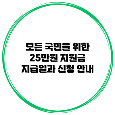 모든 국민을 위한 25만원 지원금 지급일과 신청 안내