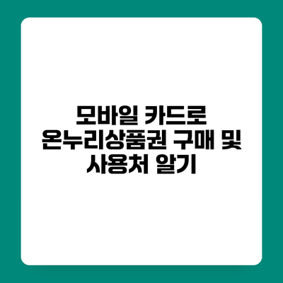 모바일 카드로 온누리상품권 구매 및 사용처 알기
