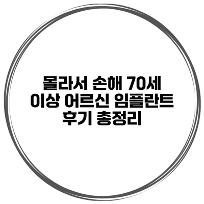 몰라서 손해 70세 이상 어르신 임플란트 후기 총정리