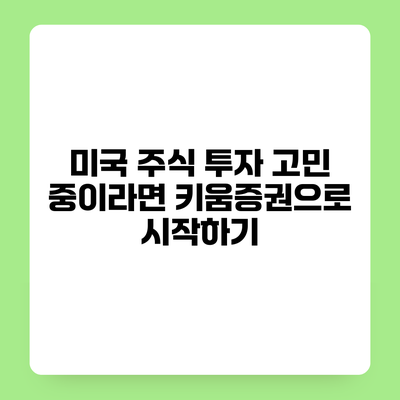 미국 주식 투자 고민 중이라면 키움증권으로 시작하기