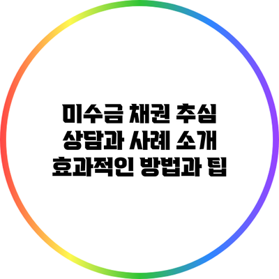 미수금 채권 추심 상담과 사례 소개: 효과적인 방법과 팁