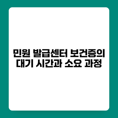 민원 발급센터 보건증의 대기 시간과 소요 과정