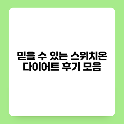믿을 수 있는 스위치온 다이어트 후기 모음