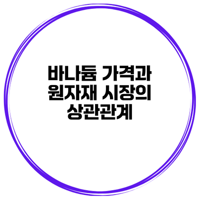 바나듐 가격과 원자재 시장의 상관관계