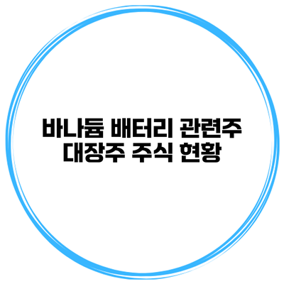 바나듐 배터리 관련주 대장주 주식 현황
