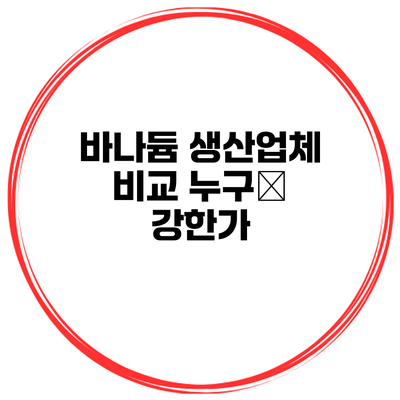 바나듐 생산업체 비교 누구が 강한가?