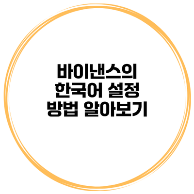 바이낸스의 한국어 설정 방법 알아보기