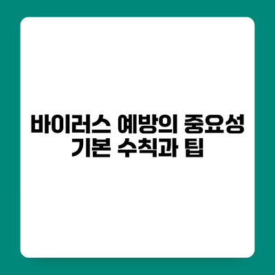바이러스 예방의 중요성 기본 수칙과 팁
