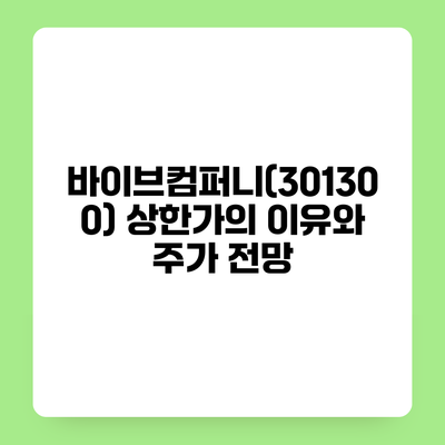 바이브컴퍼니(301300) 상한가의 이유와 주가 전망