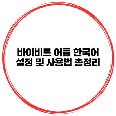 바이비트 어플 한국어 설정 및 사용법 총정리