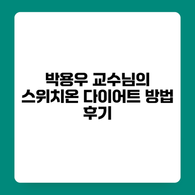 박용우 교수님의 스위치온 다이어트 방법 후기