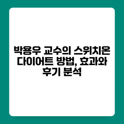 박용우 교수의 스위치온 다이어트 방법, 효과와 후기 분석