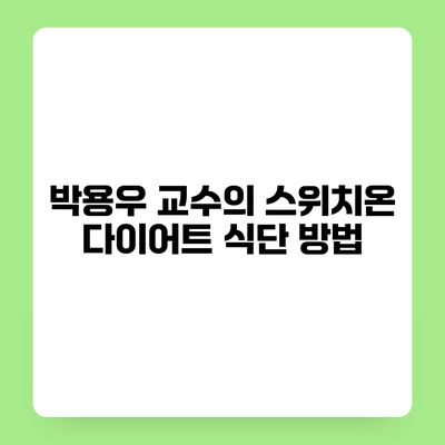 박용우 교수의 스위치온 다이어트 식단 방법
