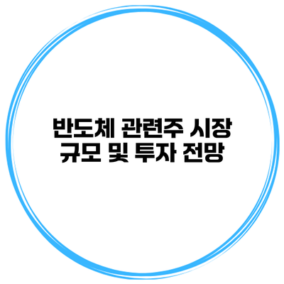 반도체 관련주 시장 규모 및 투자 전망