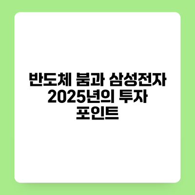반도체 붐과 삼성전자 2025년의 투자 포인트