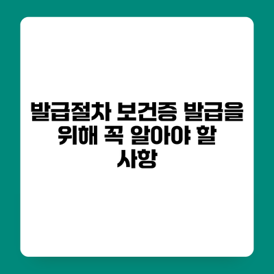 발급절차 보건증 발급을 위해 꼭 알아야 할 사항