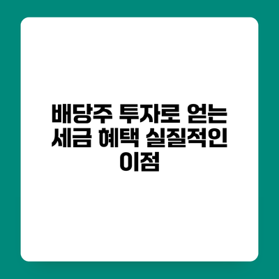 배당주 투자로 얻는 세금 혜택 실질적인 이점