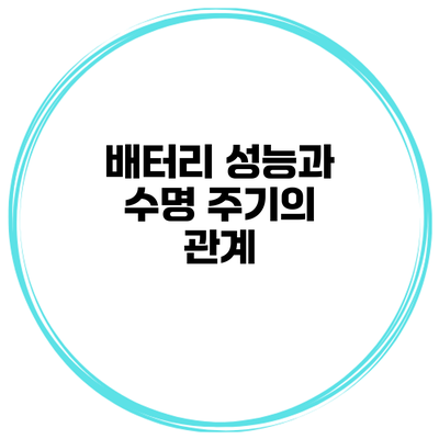 배터리 성능과 수명 주기의 관계