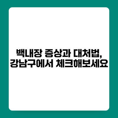 백내장 증상과 대처법, 강남구에서 체크해보세요